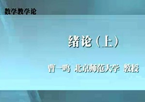 数学教学论视频教程 曹一鸣 3讲 北京师范大学
