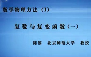 数学物理方法（I）视频教程 陈黎 57讲 北京师范大学