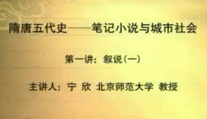 隋唐五代史——笔记小说与城市社会视频教程 宁欣 54讲 北京师范大学
