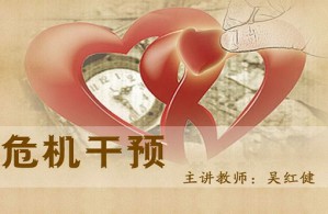 危机干预视频教程 吴红健 40学时 北京师范大学