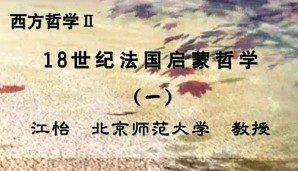 西方哲学Ⅱ视频教程 江怡 81讲 北京师范大学