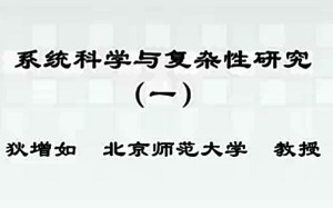 系统科学与复杂性研究视频教程 狄增如 3讲 北京师范大学