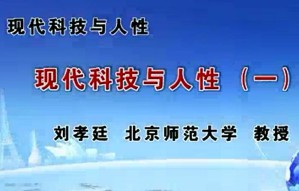 现代科技与人性视频教程 刘孝廷 5讲 北京师范大学