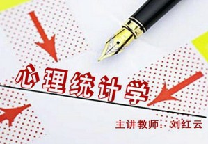 心理统计学视频教程 刘红云 60讲 北京师范大学