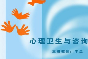 心理卫生与咨询视频教程 李灵 39讲 北京师范大学