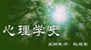心理学史视频教程 孙延军 45讲 北京师范大学
