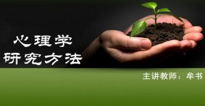 心理学研究方法视频教程 牟书 40学时 北京师范大学