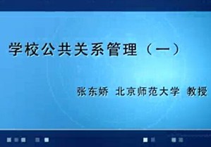 学校公共关系管理视频教程 张东娇 47讲 北京师范大学
