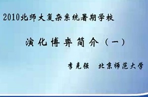 演化博弈简介 李克强 3讲 北京师范大学