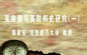 英帝国与英联邦史研究视频教程 郭家宏 54讲 北京师范大学