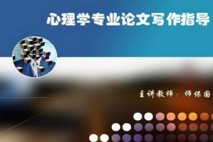 应用心理学专业毕业论文视频教程 师保国 2学时 北京师范大学