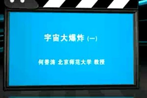 宇宙大爆炸视频教程 何香涛 3讲 北京师范大学