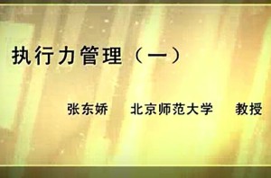 执行力管理视频教程 张东娇 6讲 北京师范大学