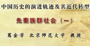 中国历史的演进轨迹及其近代转型视频教程 葛金芳 17讲 北京师范大学