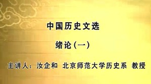 中国历史文选视频教程 汝企和 109讲 北京师范大学