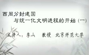 中国文化概论视频教程 李山 39讲 北京师范大学