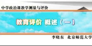 中学政治课教学测量与评价视频教程 李晓东 47讲 北京师范大学