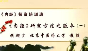 《内经》师资培训班视频教程 钱超尘 13讲 北京中医药大学