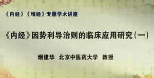 《内经》因势利导治则的临床应用研究视频教程 烟建华 5讲 北京中医药大学