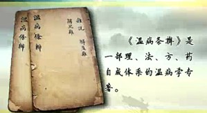《温病条辩》选讲视频教程 刘景源 11讲 北京中医药大学