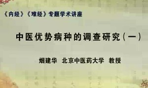 中医优势病种的调查研究视频教程 烟建华 6讲 北京中医药大学