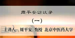 周平安访谈录视频教程 周平安 4讲 北京中医药大学