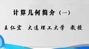 计算几何简介视频教程 王仁宏 3讲 大连理工大学