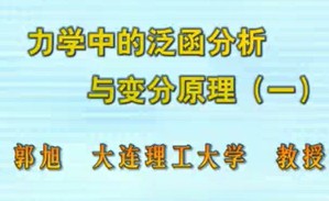力学中的泛函分析与变分原理视频教程 郭旭 43讲 大连理工大学