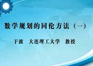 数学规划的同伦方法视频教程 于波 2讲 大连理工大学