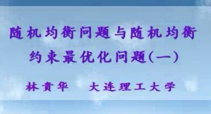随机均衡问题与随机均衡约束最优化问题视频教程 林贵华 2讲 大连理工大学
