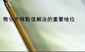 偏微分方程数值解视频教程 吴微 22讲 大连理工大学