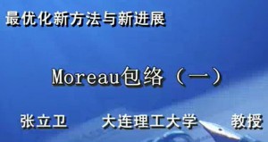最优化新方法与新进展视频教程 张立卫 55讲 大连理工大学