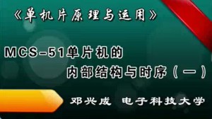 《单机片原理与运用》视频教程 邓兴成 53讲 电子科技大学