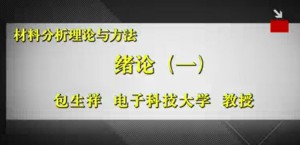 材料分析理论与方法视频教程 包生祥 84讲 电子科技大学