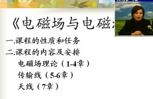 电磁场与电磁波视频教程 王园 45讲 电子科技大学