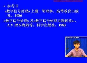 数字信号处理视频教程 江朝抒 52讲 电子科技大学