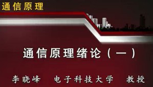 通信原理视频教程 李晓峰 89讲 电子科技大学