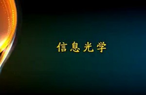 信息光学视频教程 王仕璠 109讲 电子科技大学