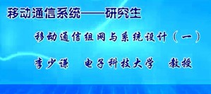 移动通信系统视频教程 李少谦 32讲 电子科技大学