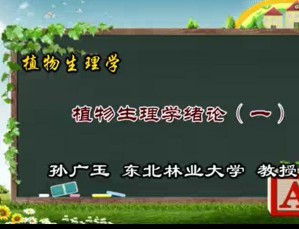 植物生理学视频教程 孙广玉 72讲 东北林业大学