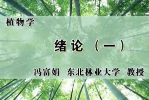 植物学视频教程 冯富娟 121讲 东北林业大学