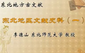 东北地方古文献视频教程 李德山 14讲 东北师范大学