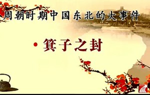 东北史视频教程 李德山 24讲 东北师范大学
