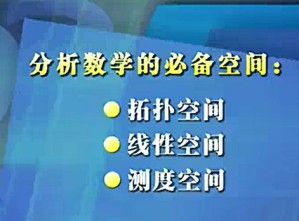 分析数学视频教程 张凯军 60讲 东北师范大学