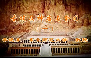 古埃及神庙与祭司视频教程 李晓东 21讲 东北师范大学