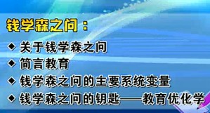 关于钱学森之问视频教程 张凯军 19讲 东北师范大学