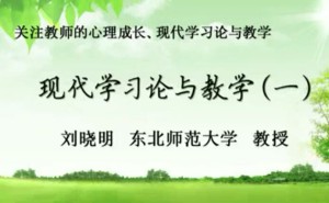 关注教师的心理成长、现代学习论与教学视频教程 刘晓明 16讲 东北师范大学