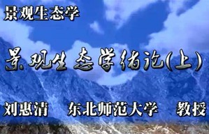 景观生态学视频教程 刘惠清 9讲 东北师范大学