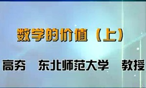 数学的价值视频教程 高夯 3讲 东北师范大学