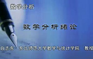 数学分析视频教程 白志东 98讲 东北师范大学